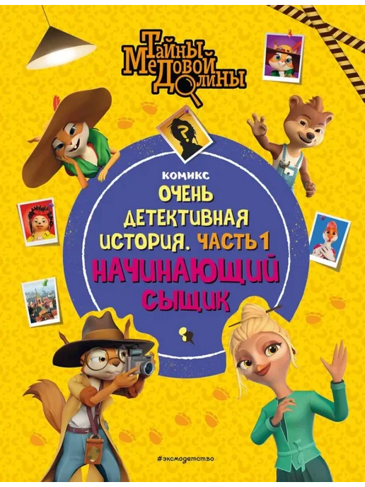 Эксмо Тайны Медовой Долины. Очень детективная история. Часть 1, вариант