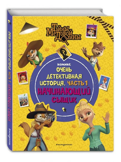 Эксмо Тайны Медовой Долины. Очень детективная история. Часть 1, вариант, фото 2