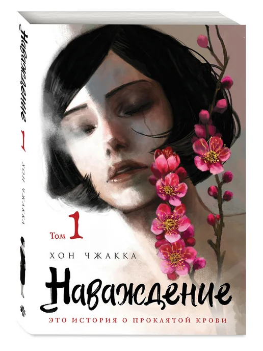 Эксмо Наваждение. Том 1, вариант