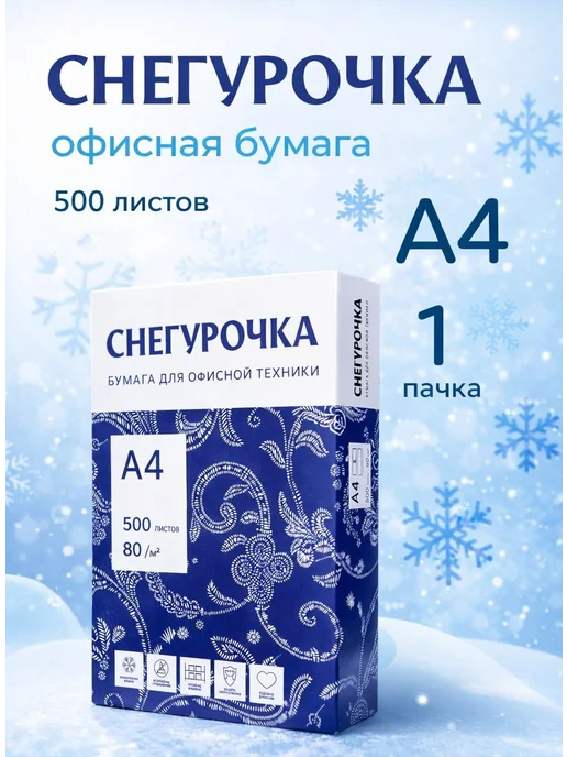 Бумага Снегурочка A4, 80 г/м², 500 листов, 1 пачка