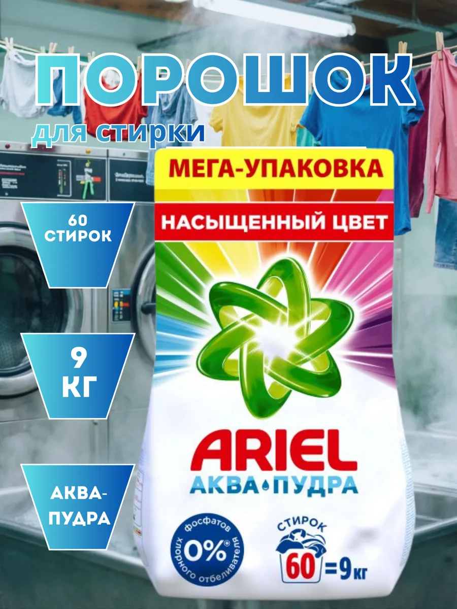 Порошок для стирки для цветного 9 кг