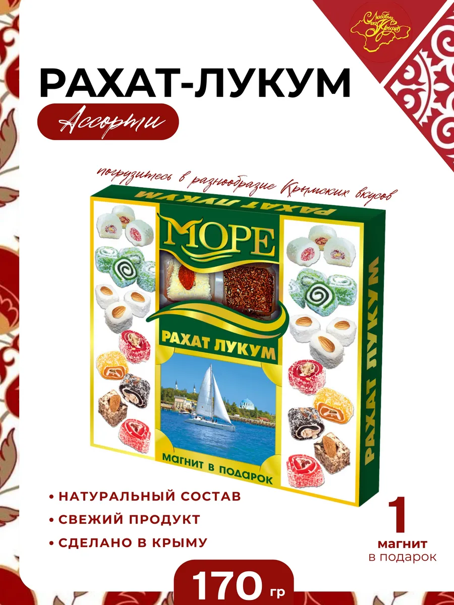 Рахат-лукум Премиум десерт 170 гр.