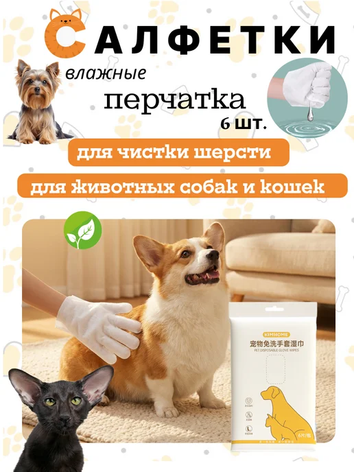 ОКсаЛия Влажные салфетки перчатки для кошек и собак, 6 шт