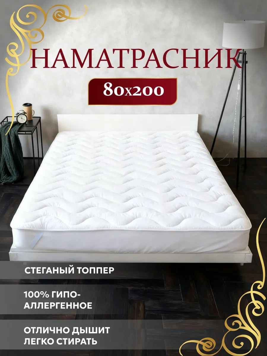 Наматрасник 80х200 топпер на резинке