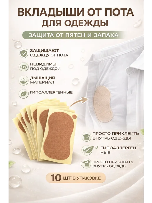 KB97 Накладки от пота для подмышек, 10 штук, 10 шт