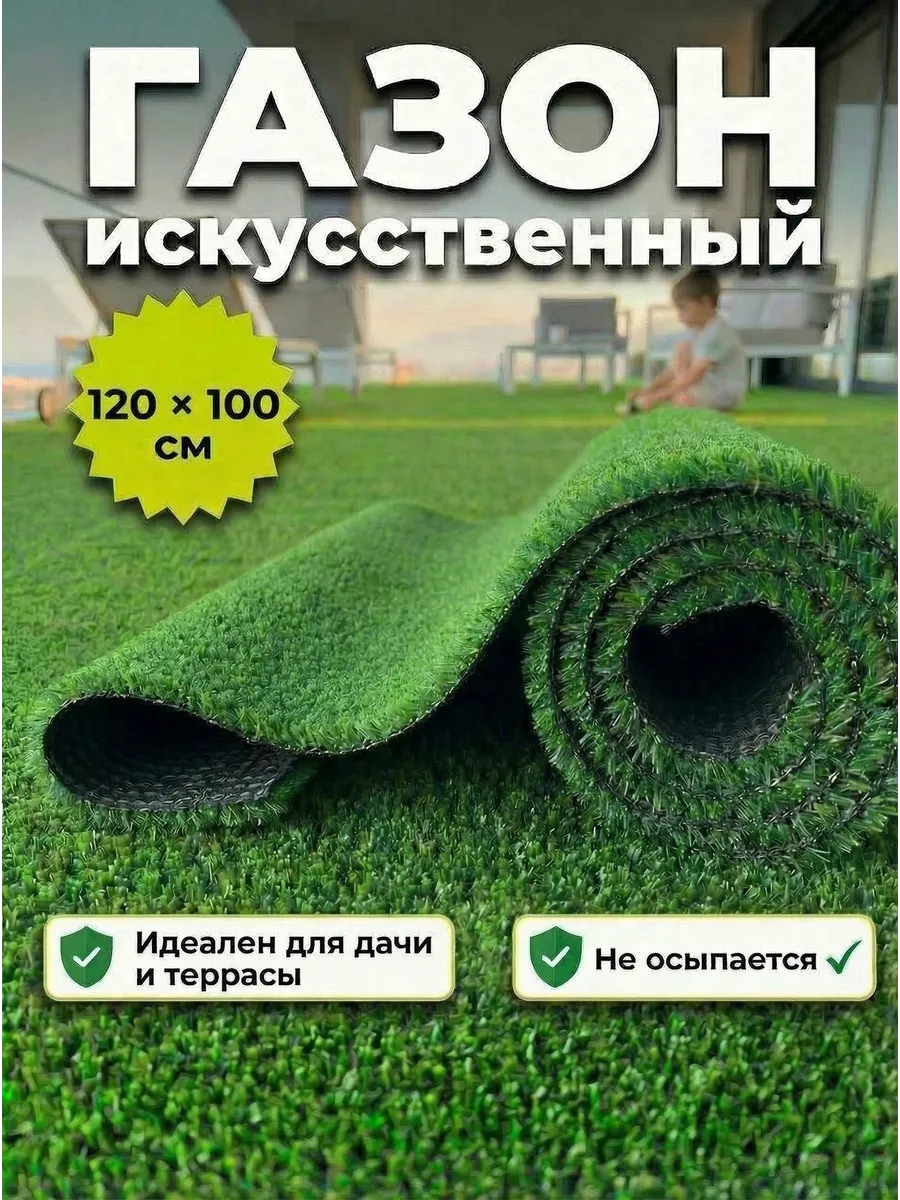 Искусственный газон 120х100 см в рулоне