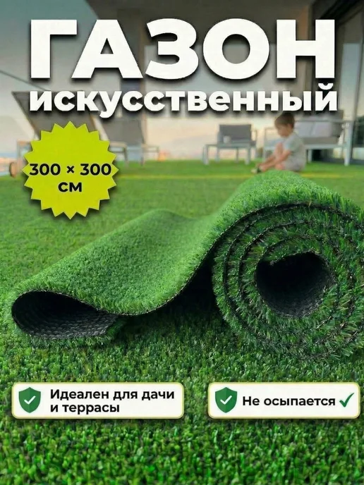 Искусственный газон 120х100 см в рулоне, 300x300 см