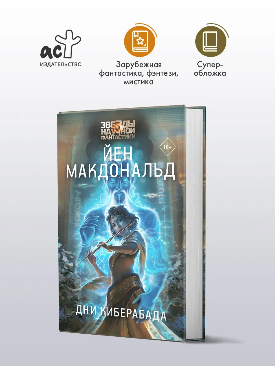 Дни Киберабада. Йен Макдональд. Научная фантастика. Книга