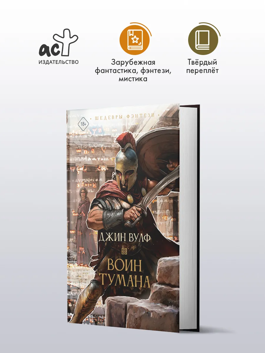 Воин тумана. Джин Вулф. Фэнтези. Книга