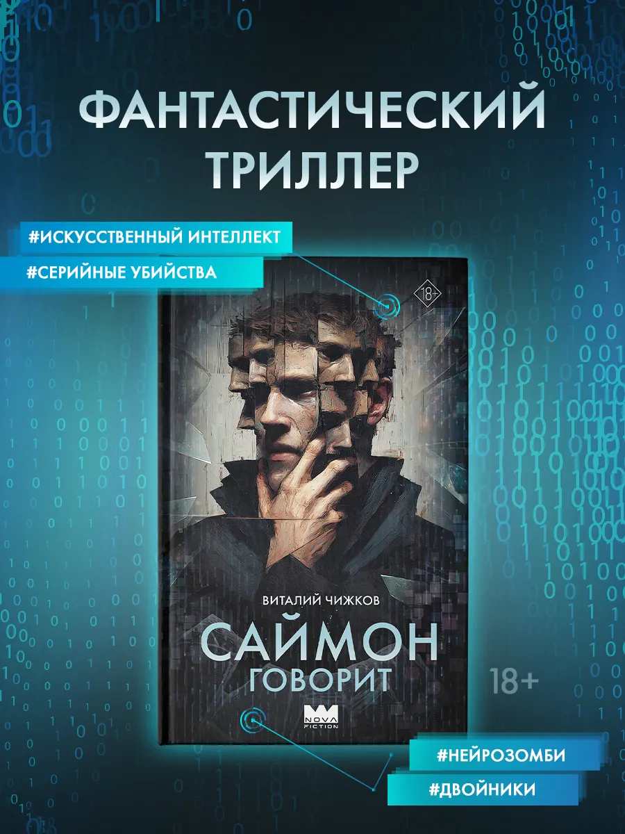 Саймон говорит. Научная фантастика. Триллер. Книга