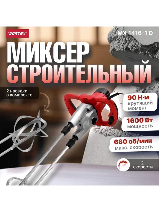 WORTEX Миксер строительный для бетона электрический двойной MX 1416-1 D (1304378), 2 шт, фото 2