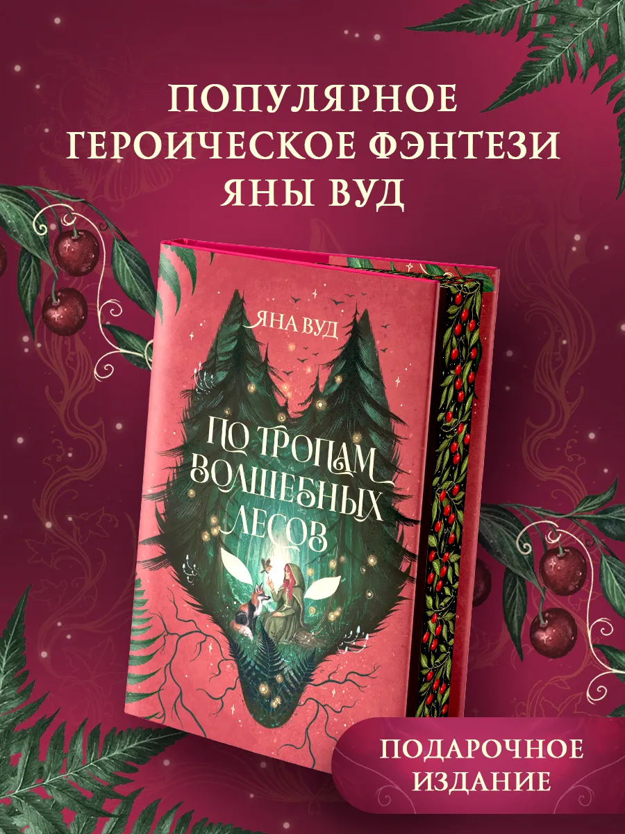 По тропам волшебных лесов. Подарочное издание