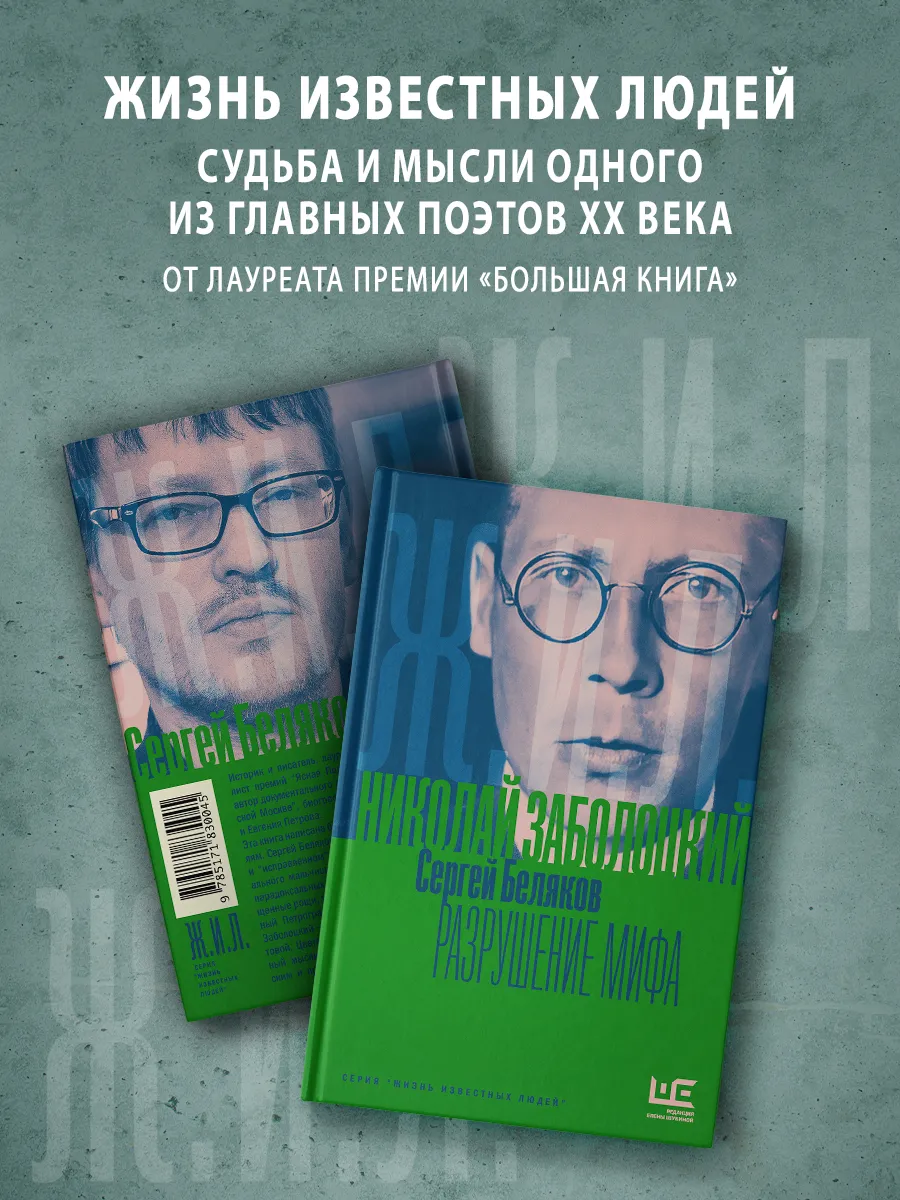 Николай Заболоцкий. Разрушение мифа. Биография. ЖИЛ