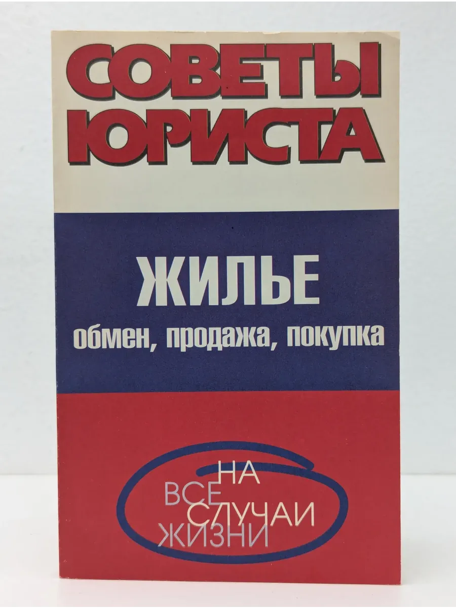 Советы юриста. Жильё, обмен, продажа, покупка
