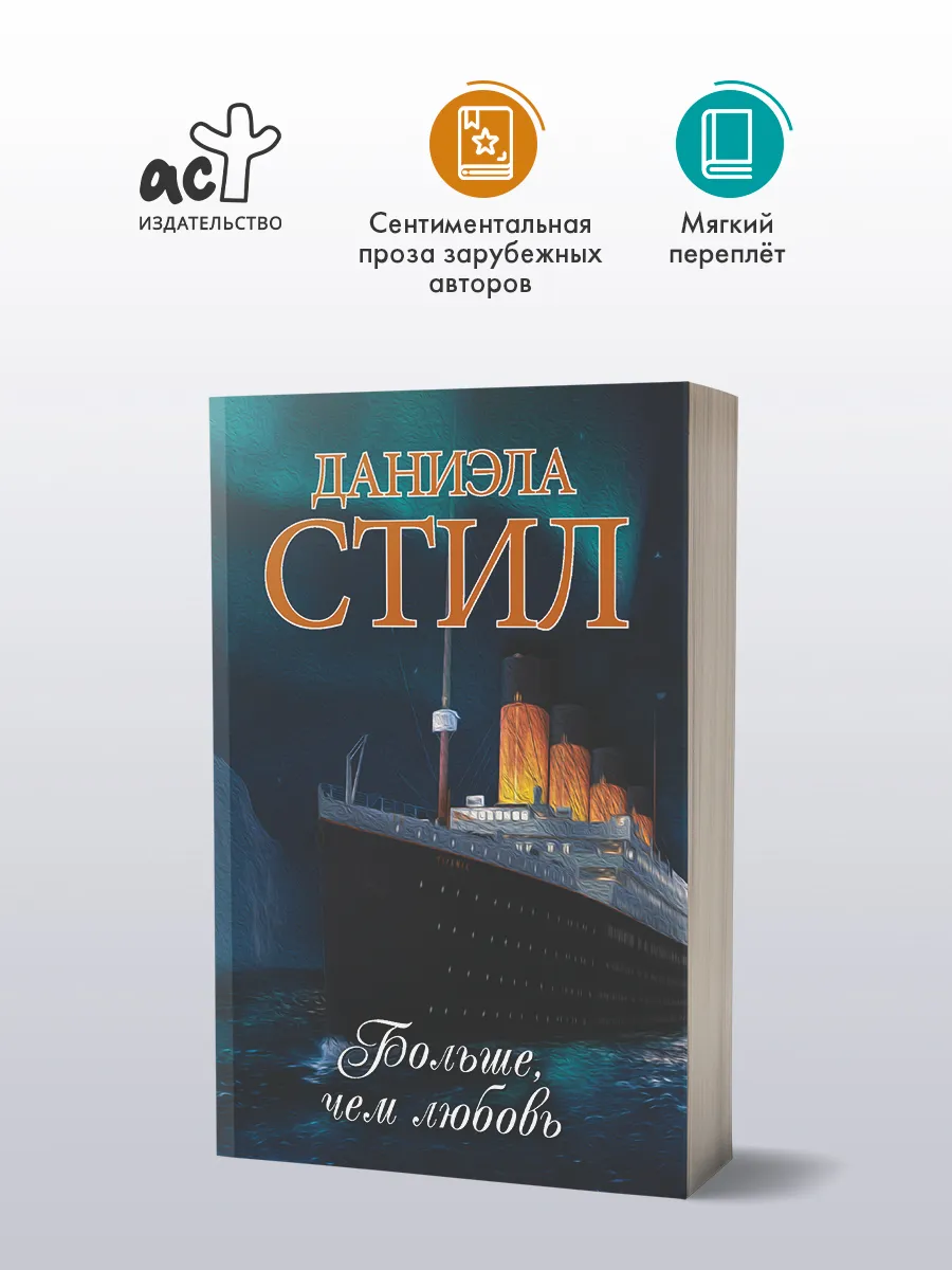 Больше, чем любовь. Даниэла Стил. Любовный роман. Книга