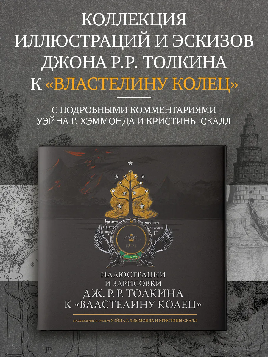 Иллюстрации Дж. Р. Р. Толкина к Властелину колец. Книга