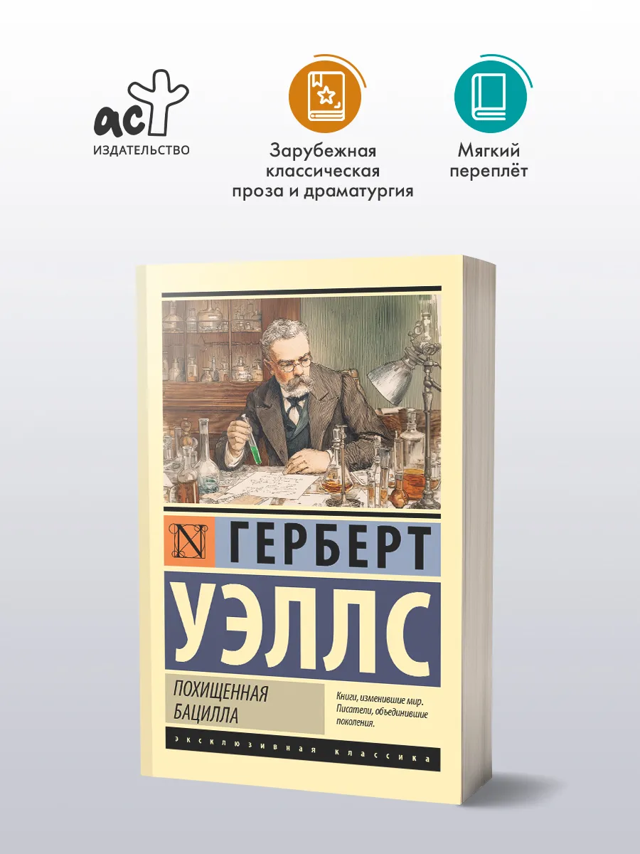 Похищенная бацилла. Герберт Уэллс. Сборник рассказов