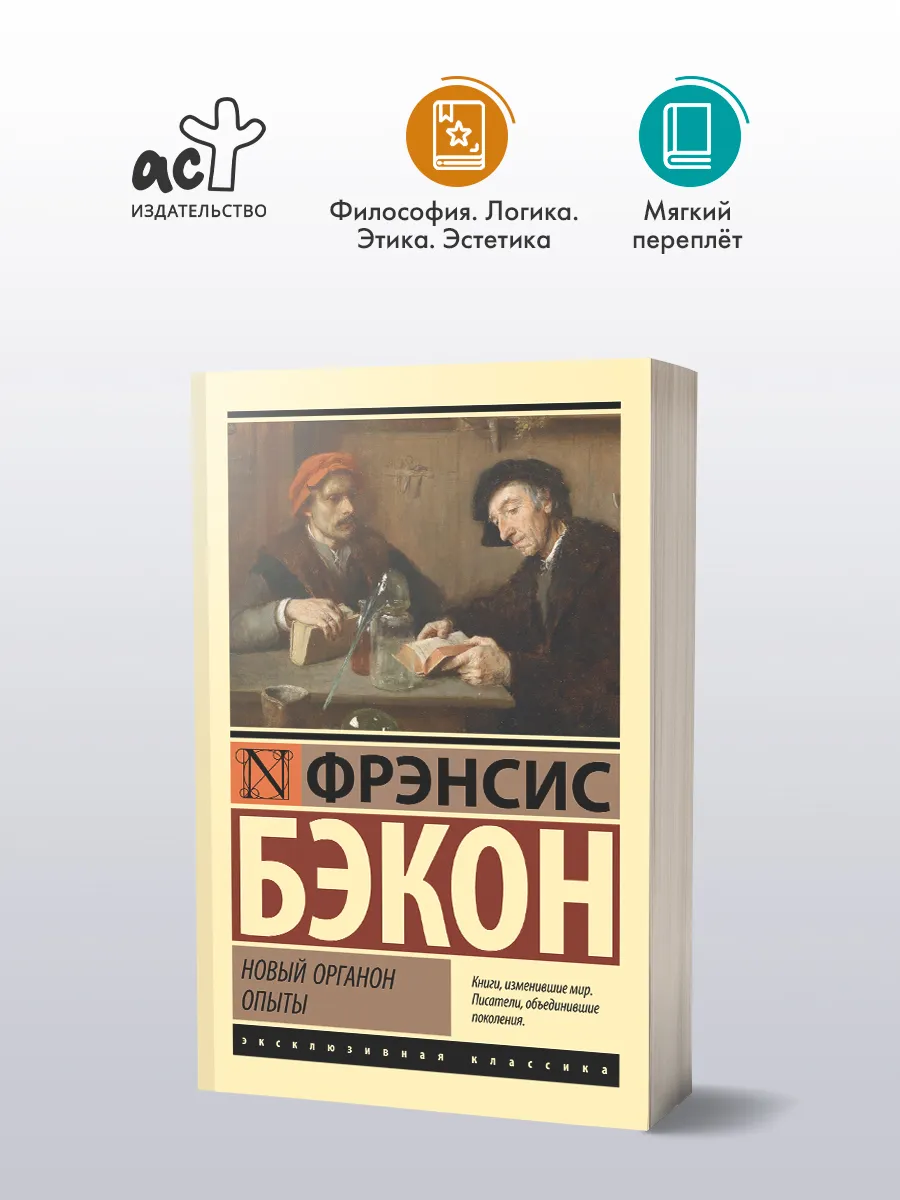 Новый Органон. Опыты. Фрэнсис Бэкон. Философия. Книга