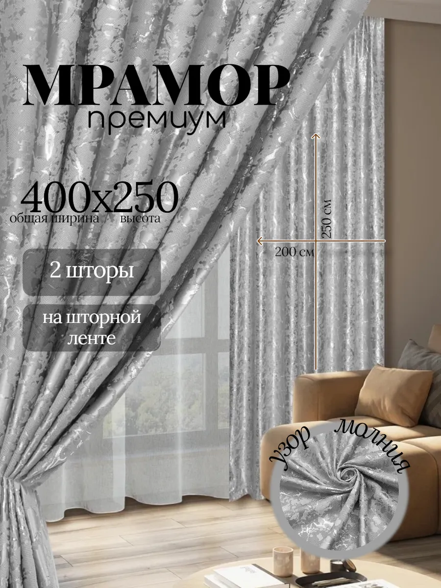 Шторы для гостиной мрамор 400х250