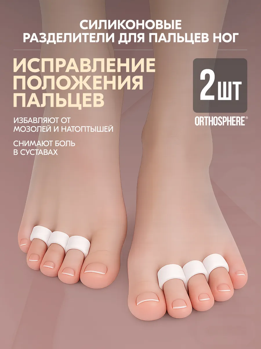 Межпальцевый разделитель для пальцев ног