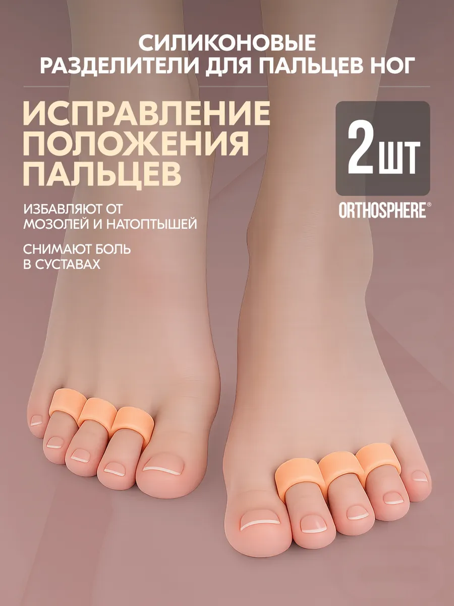 Межпальцевый разделитель для пальцев ног