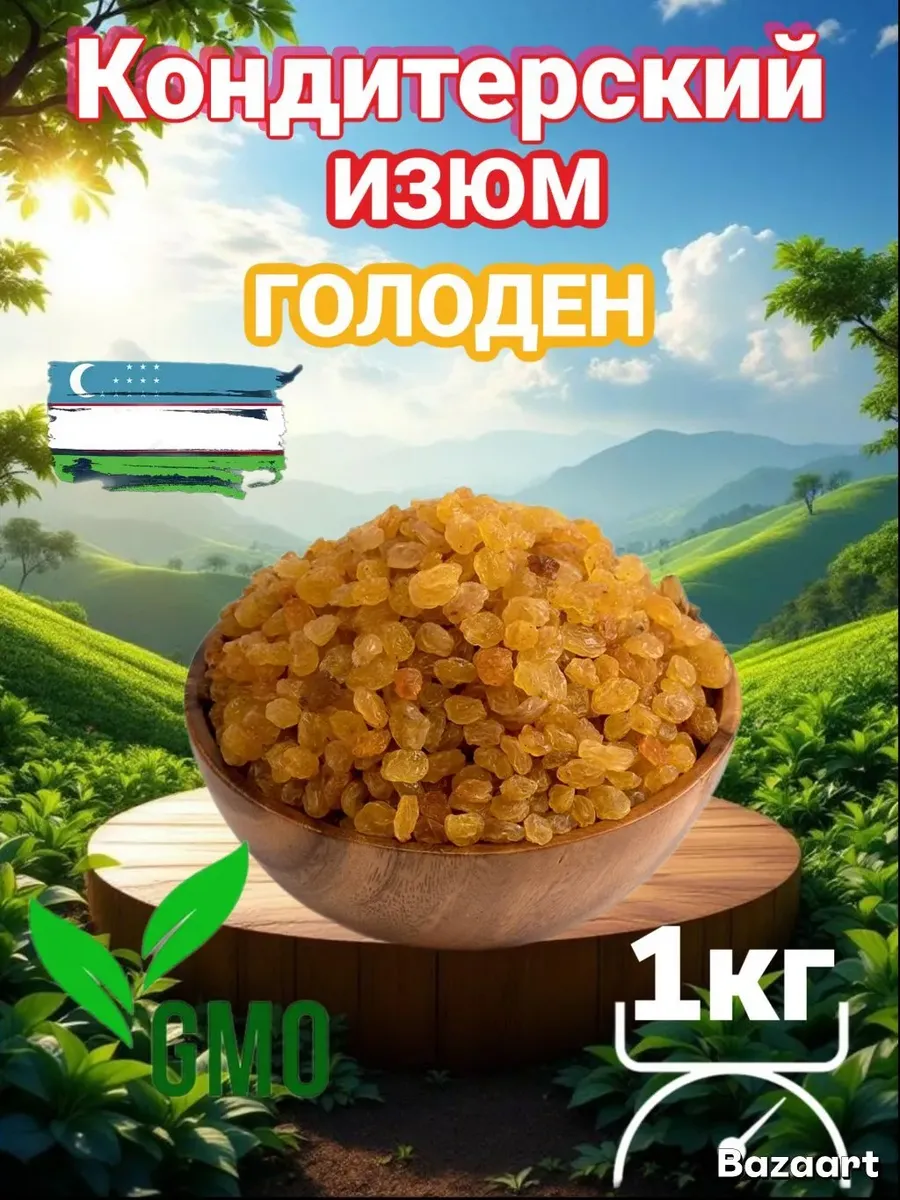 Изюм светлый Голден без косточек 1 кг