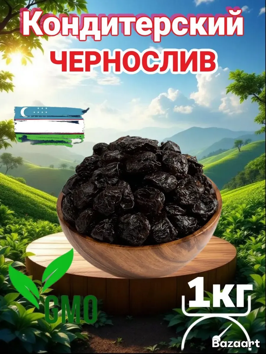 Чернослив без косточки, 1кг