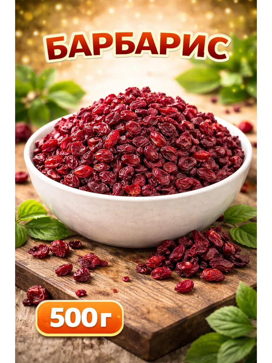 Барбарис сушеный красный 500г Иран
