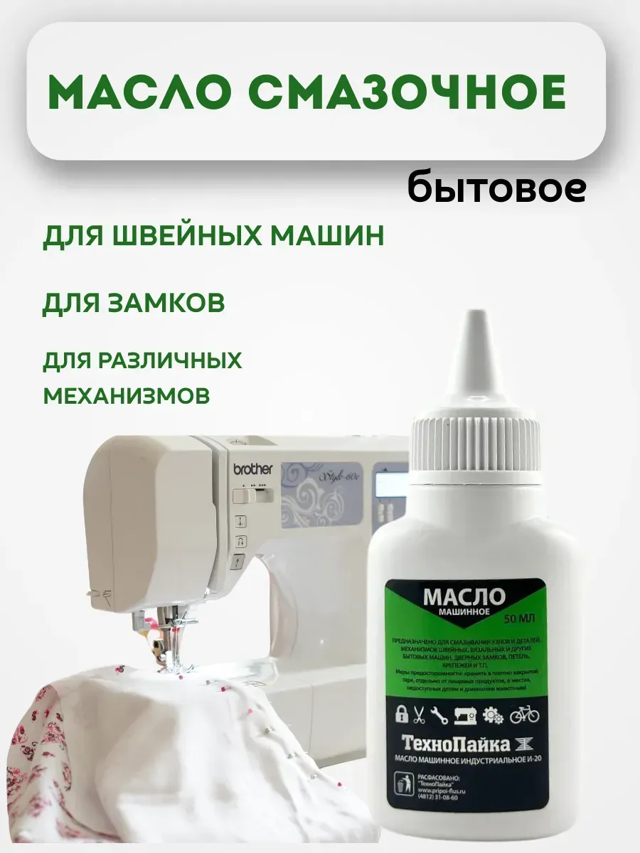 Масло для швейных машин для смазки