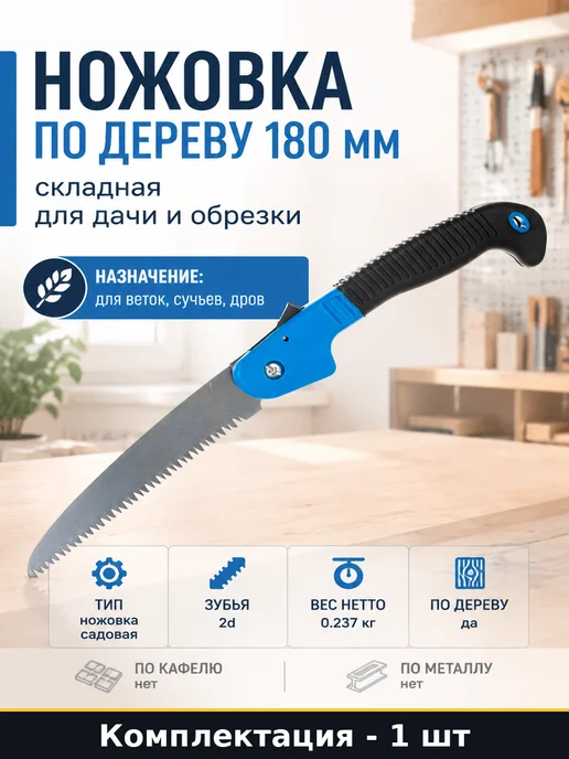 Ножовка по дереву 180 мм складная для дачи и обрезки, вариант