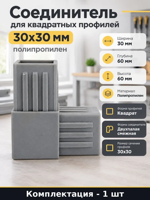 Соединитель для квадратных профилей 30х30 мм полипропилен, 30x30 мм
