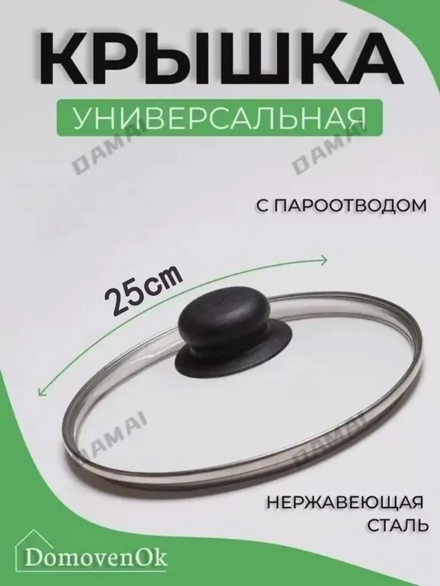 Стеклянная крышка для сковороды и кастрюли, 25 см