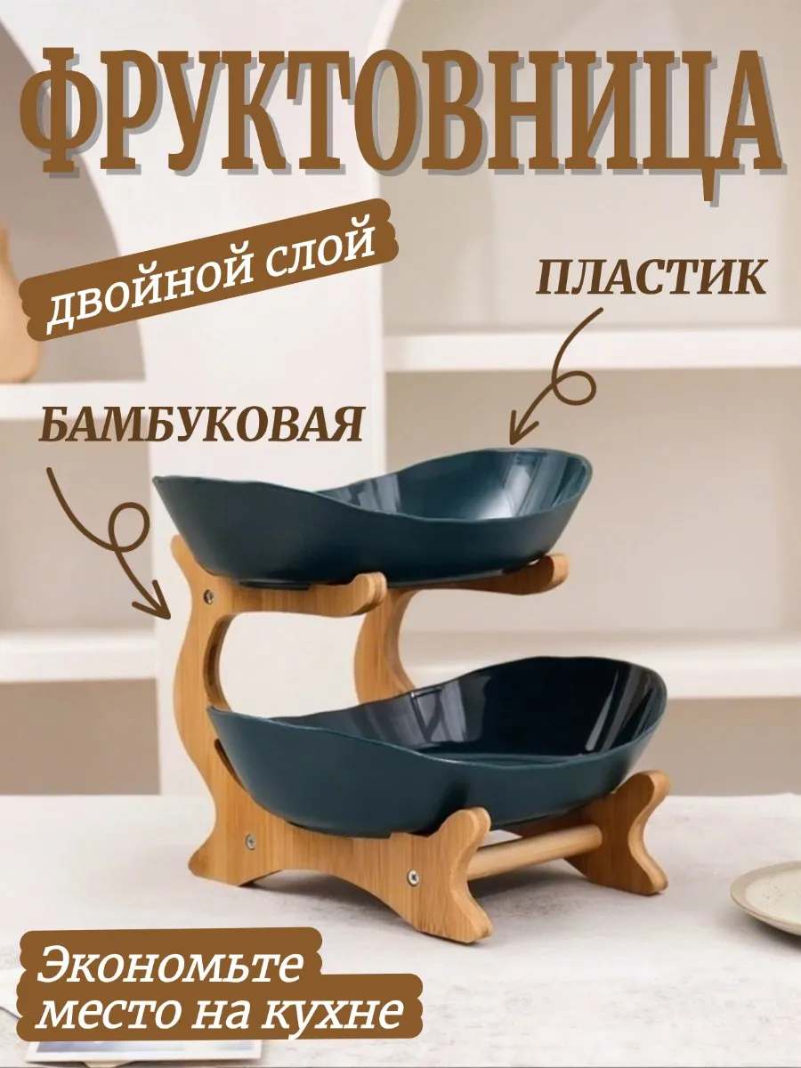Фруктовница, 2 слоя