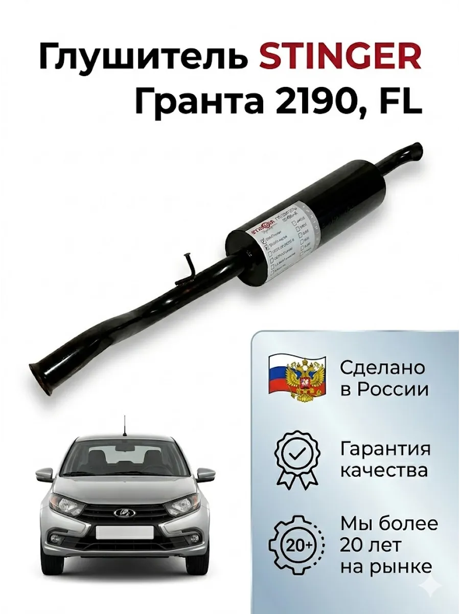 Глушитель Стингер Гранта, ваз 2190