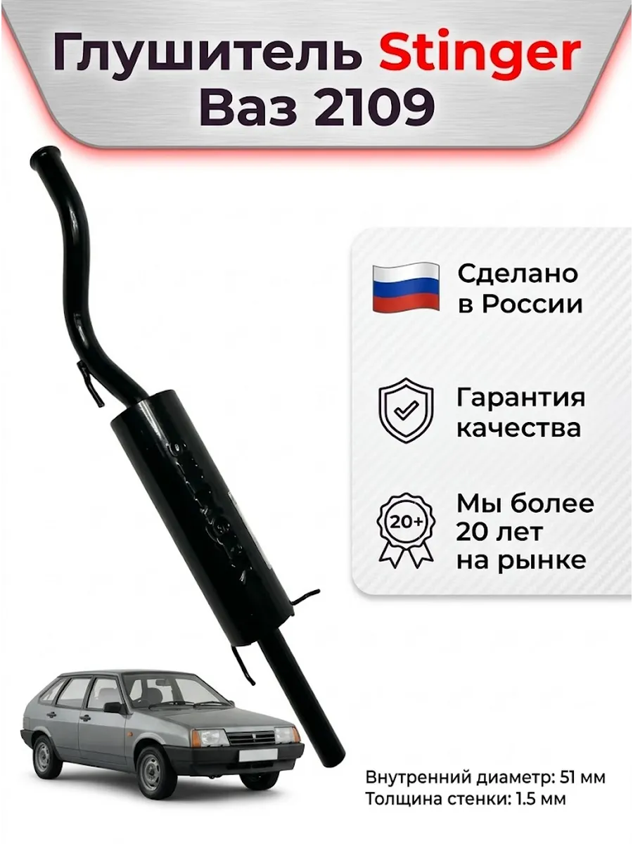 Глушитель Стингер ваз 2109