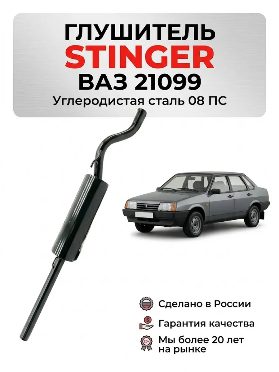 Глушитель Стингер ваз 21099
