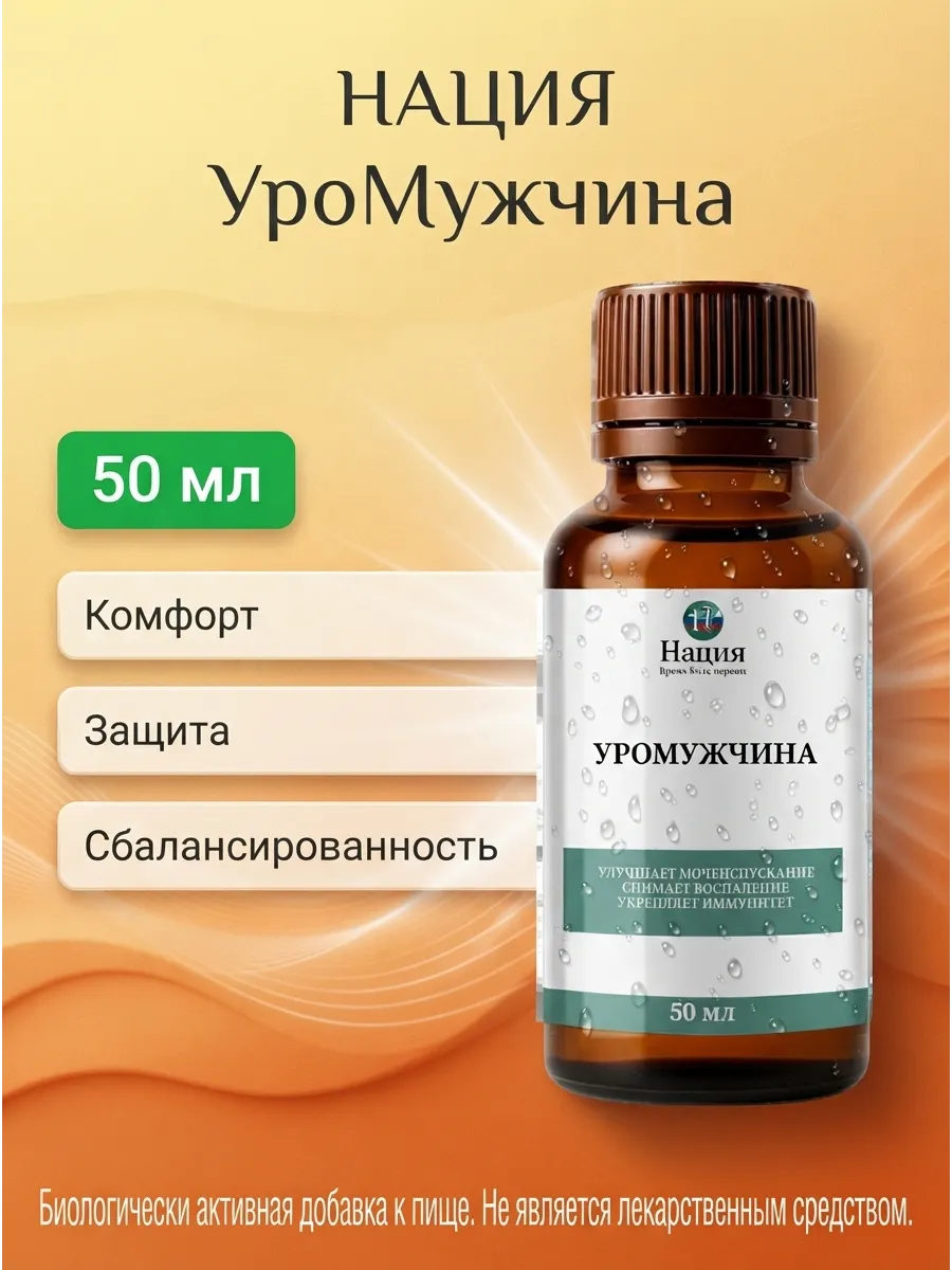 Нация. УроМужчина: для мочевого пузыря мужчин, 50 мл