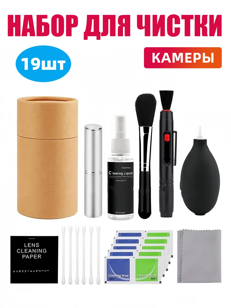 Набор для чистки камеры, оптики, объектива 19шт