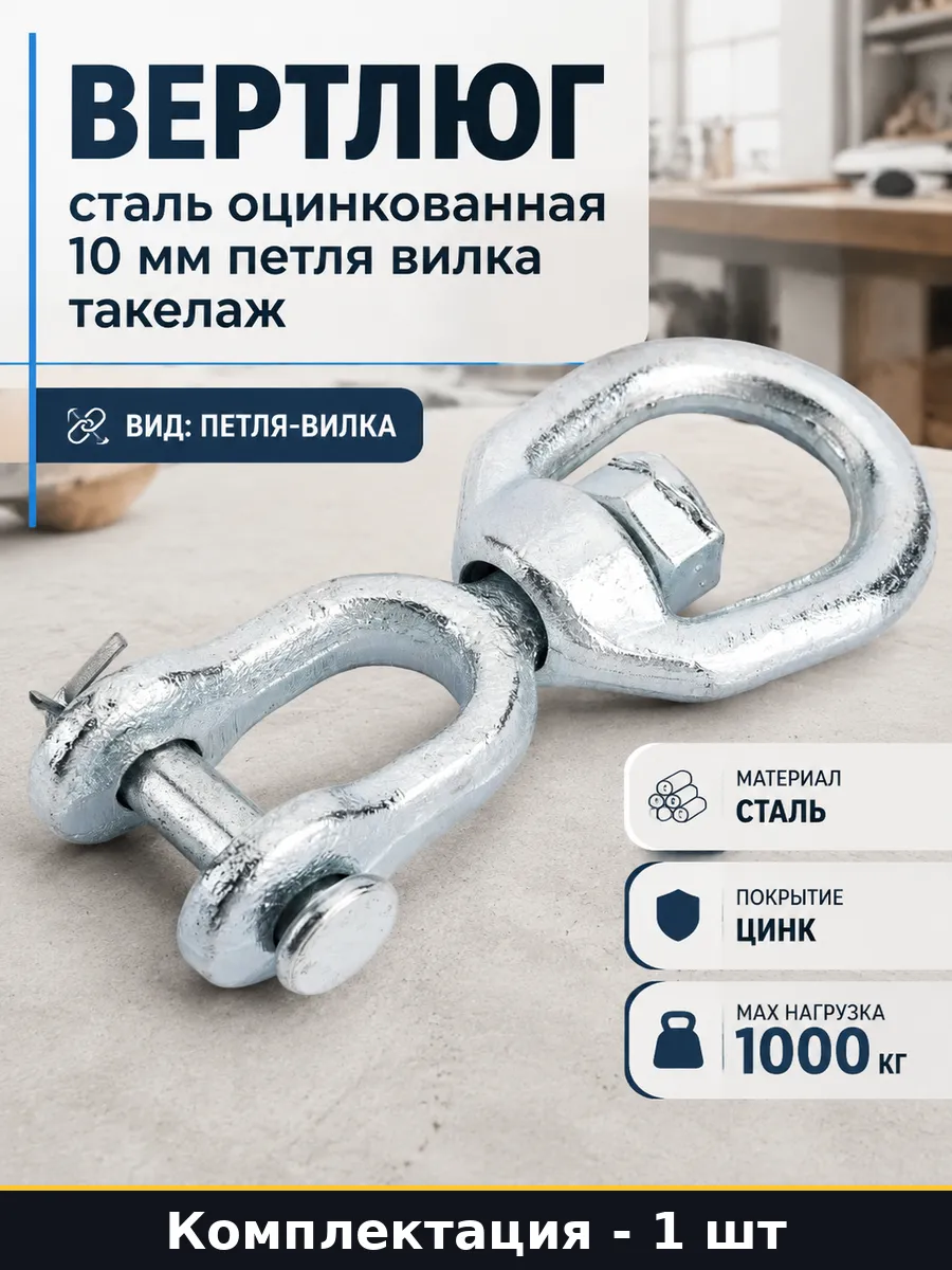 Вертлюг крепежный М10 кольцо открытый конец стальной оцинков