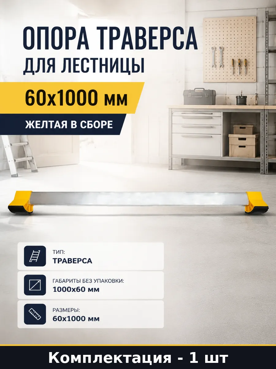 Опора траверса для лестницы 60x1000 мм желтая в сборе