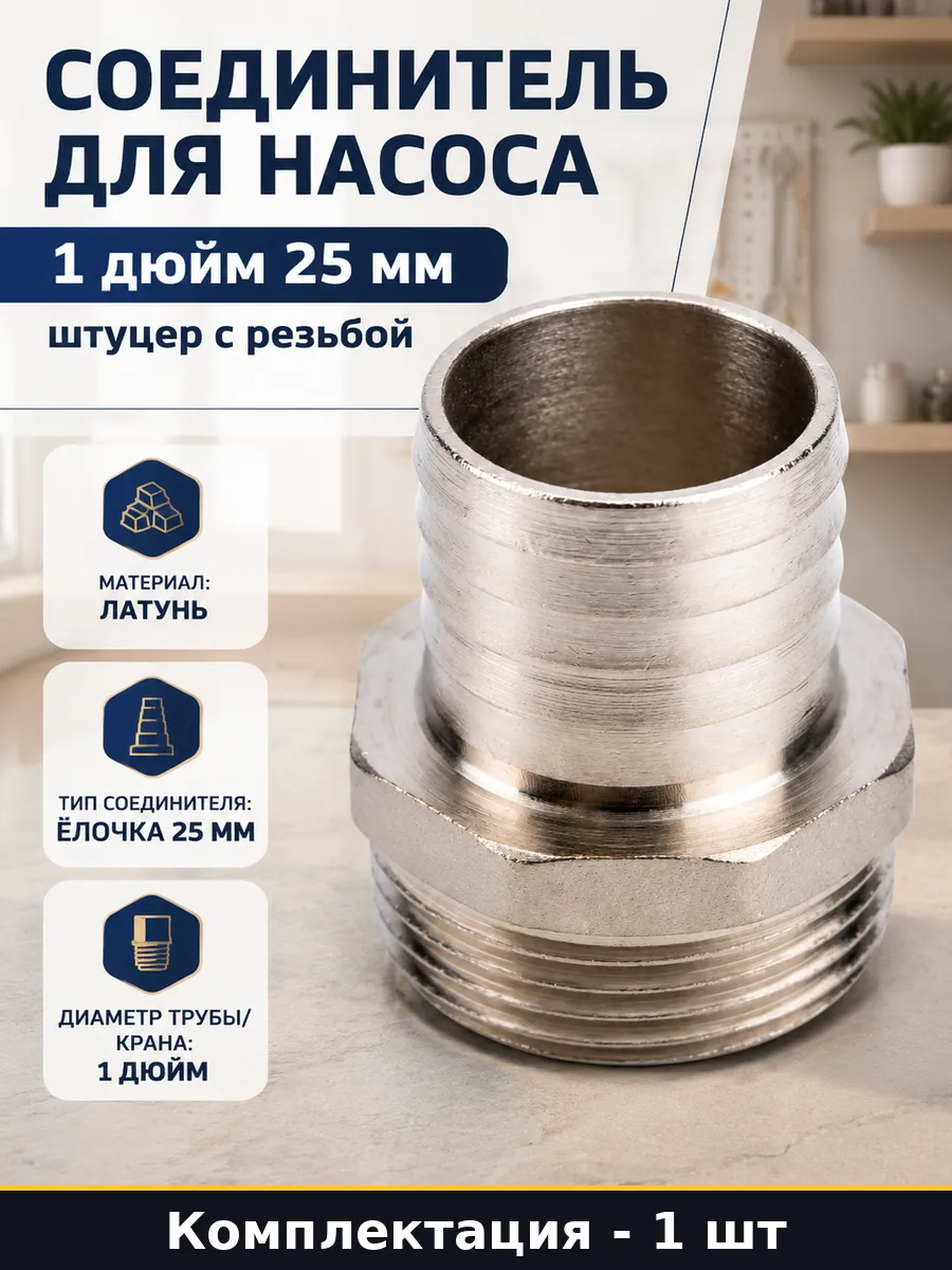 Соединитель для насоса 1 дюйм 25 мм штуцер с резьбой