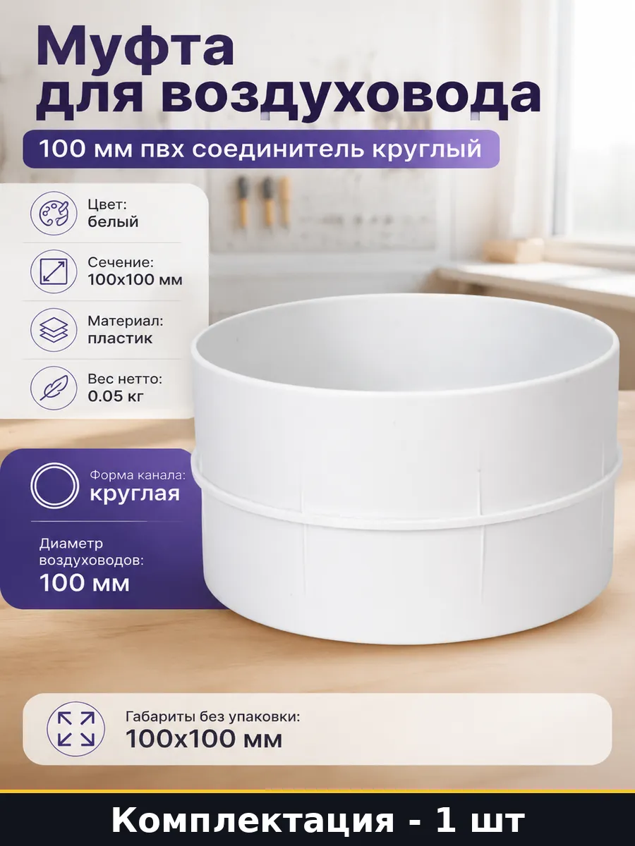 Муфта для воздуховода 100 мм пвх соединитель круглый