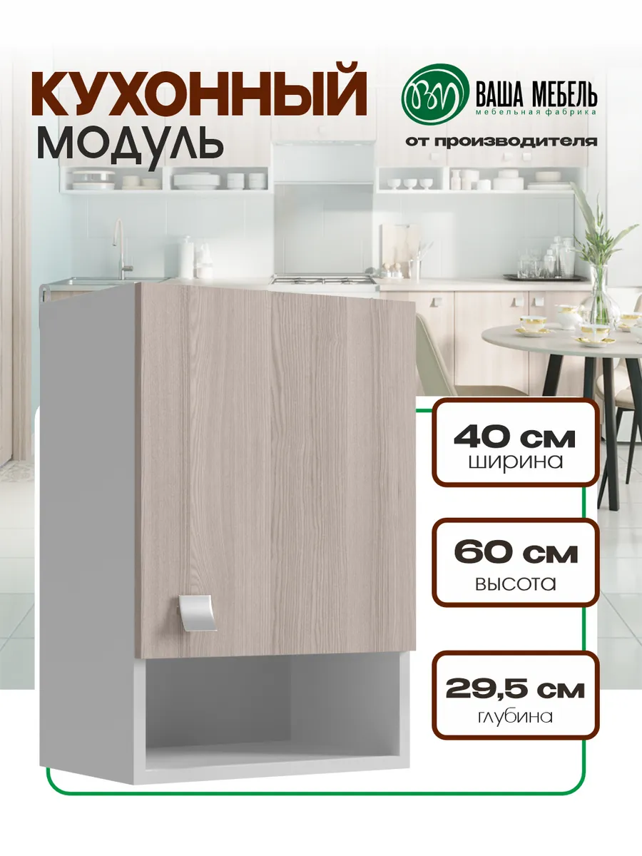 Кухонный модуль шкаф кухонный навесной 40 см