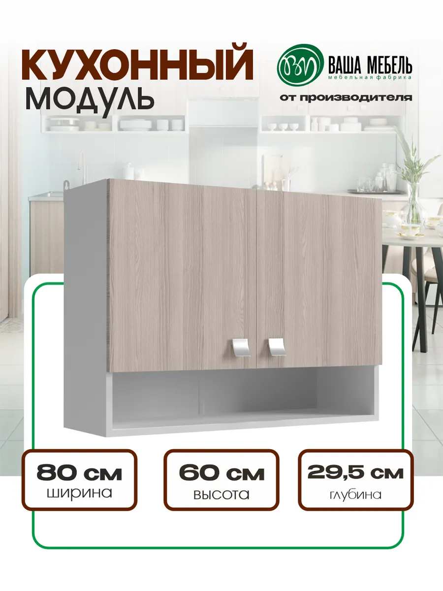 Кухонный модуль шкаф кухонный навесной 80 см