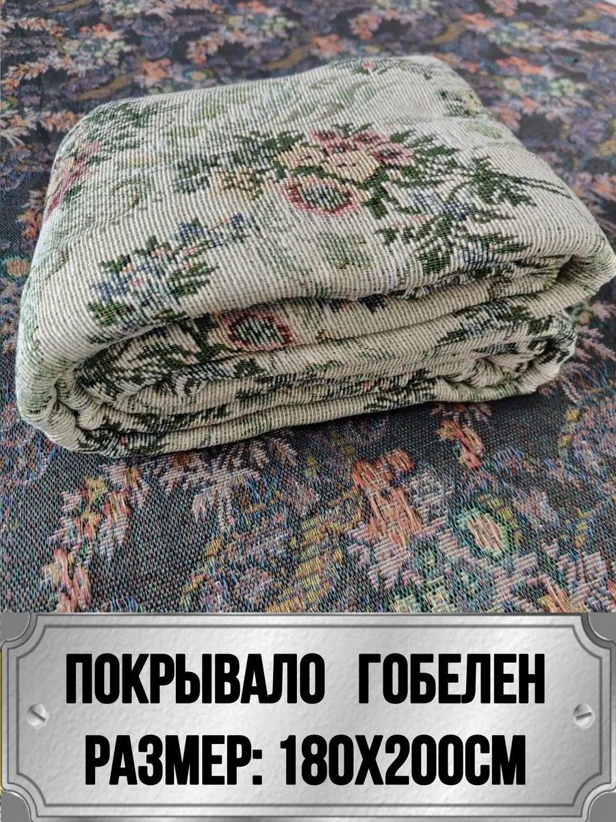 180х200 Покрывало на диван и на кровать