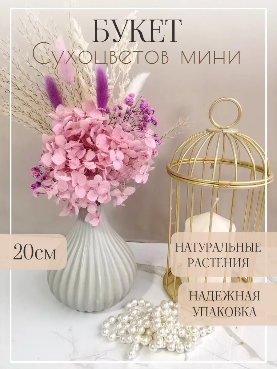 Сухоцветы для декора маленький с гортензией