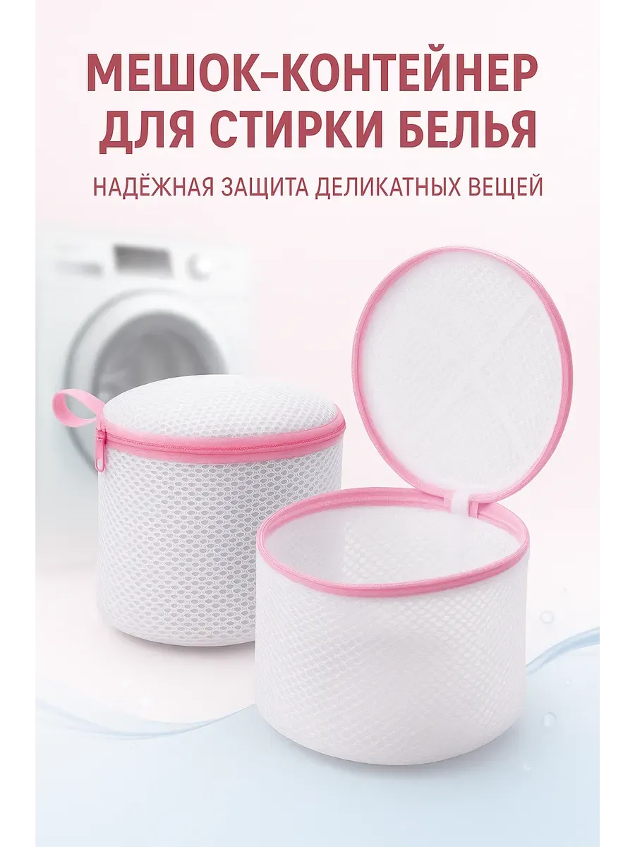 Мешок для стирки нижнего белья