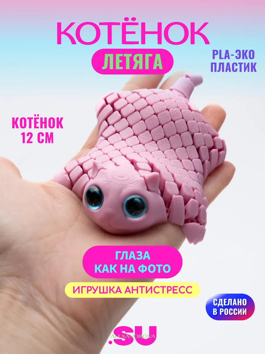 Подвижная антистресс 3D игрушка "котенок летяга"