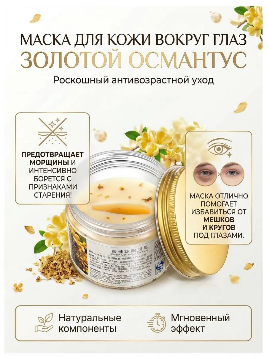 Маска для кожи вокруг глаз