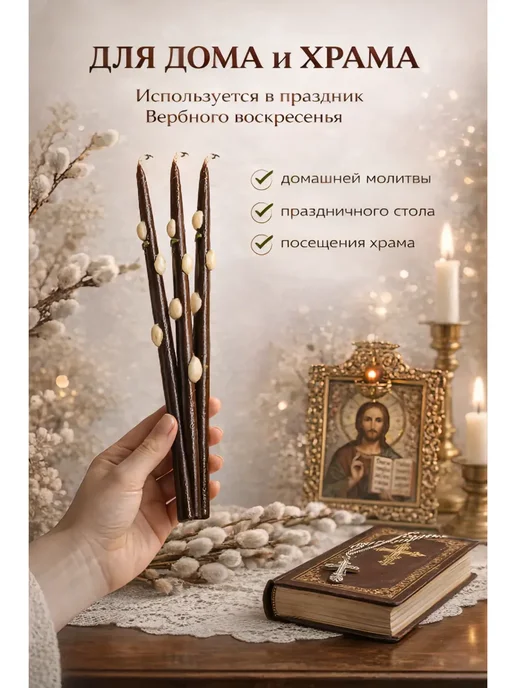 TOSUM Свеча вербочка восковая церковная 3 шт, 3 шт, фото 2